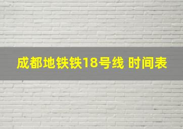 成都地铁铁18号线 时间表